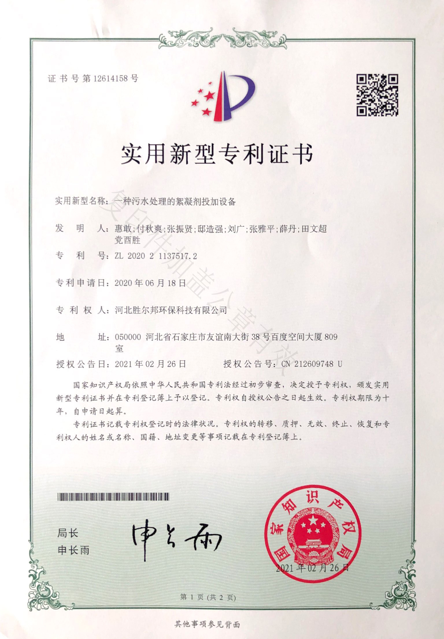 一種污水處理的絮凝劑投加設(shè)備